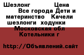 Шезлонг Babyton › Цена ­ 2 500 - Все города Дети и материнство » Качели, шезлонги, ходунки   . Московская обл.,Котельники г.